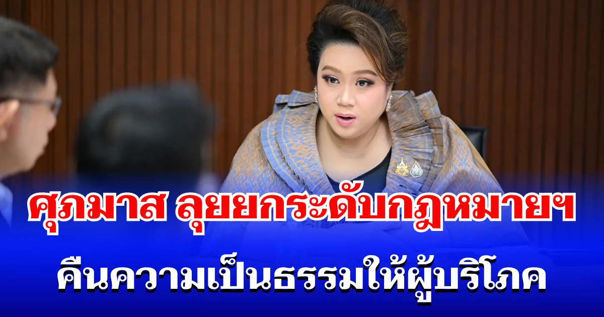 ศุภมาส ลุยยกระดับกฎหมาย Lemon Law มอบ ประเดิมชัย ฟังเสียงสะท้อนรอบด้าน ดันสิทธิ์ เปลี่ยน-ซ่อม-ฟ้อง คืนความเป็นธรรมให้ผู้บริโภค