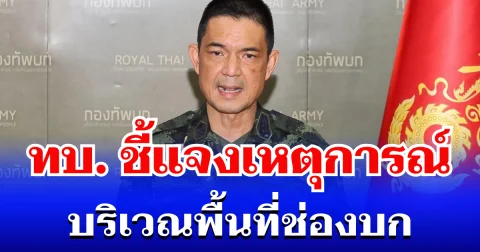 กองทัพบก ชี้แจงเหตุการณ์ บริเวณพื้นที่ช่องบก
