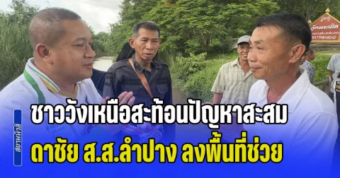 ชาววังเหนือสะอื้น! สะท้อนปัญหาสะสมหลายปี ดาชัย ส.ส.ลำปาง เขต 2 ลงพื้นที่รับฟังความเดือดร้อน รับปากเร่งผลักดันแก้ไขด่วน