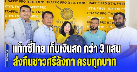 หัวใจหล่อมาก! แท็กซี่ไทย เก็บเงินสด กว่า 3 แสน ประสาน สวพ.FM91 ส่งคืนชาวศรีลังกา ครบทุกบาท