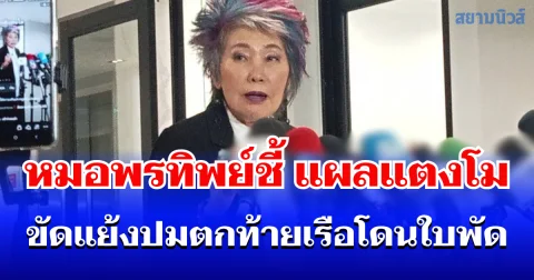 หมอพรทิพย์ชี้ แผลแตงโมขัดแย้งปมตกท้ายเรือโดนใบพัด ด้านผู้เชี่ยวชาญคาด เข้าข่ายอำพราง
