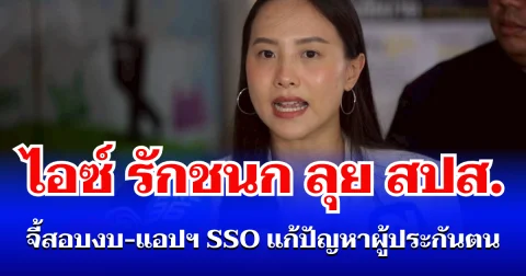 ไอซ์ รักชนก ลุย สปส. จี้สอบงบ-แอปฯ SSO แก้ปัญหาผู้ประกันตน