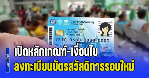 ชัดเจนแล้ว! เปิดหลักเกณฑ์-เงื่อนไข ลงทะเบียนบัตรสวัสดิการแห่งรัฐรอบใหม่ 4-21 มิ.ย.นี้