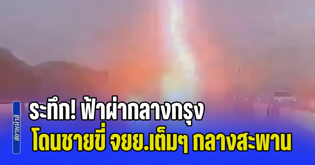 ระทึก! ฟ้าผ่ากลางกรุง โดนชายขี่ จยย.เข้าเต็มๆ กลางสะพานยกระดับรัชวิภา บาดเจ็บสาหัส