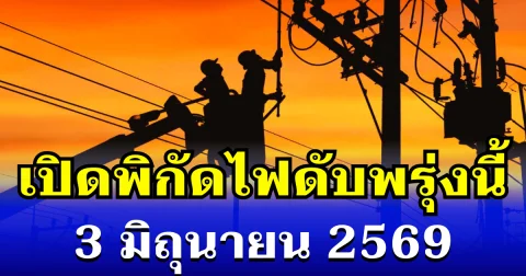 ประกาศเเล้ว! พิกัดไฟดับพรุ่งนี้ 3 มิถุนายน 2569