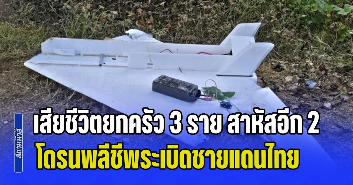 เสียชีวิตยกครัว 3 ราย สาหัสอีก 2 โดรนพลีชีพตกฝั่งไทยติดชายแดนเมียนมา เดินไปดูระเบิดบึ้มสนั่นกลางไร่พริก
