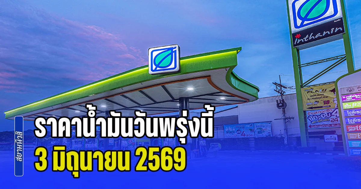 ประกาศแล้วทุกปั้ม! ราคาน้ำมันวันพรุ่งนี้ 3 มิถุนายน 2569