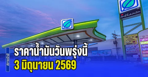 ประกาศแล้วทุกปั้ม! ราคาน้ำมันวันพรุ่งนี้ 3 มิถุนายน 2569