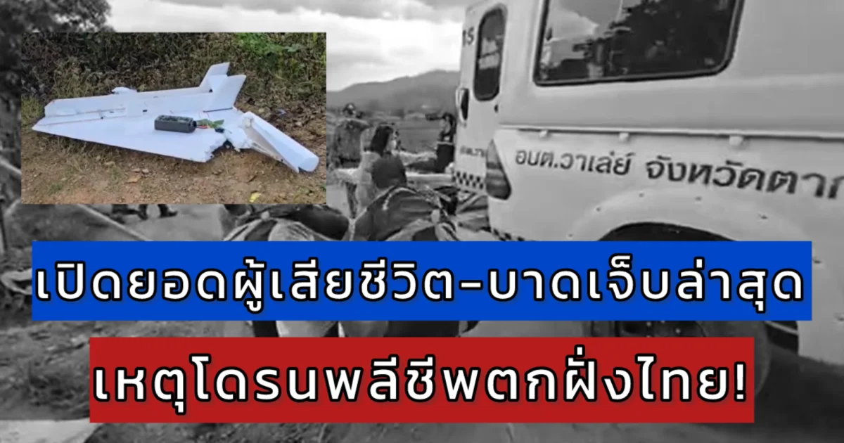 เปิดจำนวนผู้เสียชีวิต-บาดเจ็บล่าสุด เหตุโดรนพลีชีพระเบิดกลางไร่พริกชายแดนไทย-เมียนมา