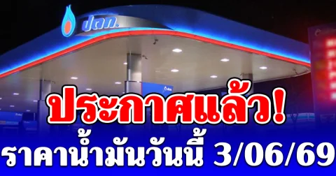 ประกาศแล้ว! ราคาน้ำมันเช้าวันนี้ 3 มิถุนายน 2569