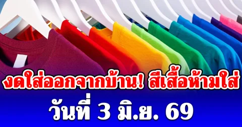 งดใส่ออกจากบ้าน! สีเสื้อห้ามใส่ ไม่มงคล วันที่ 3 มิ.ย. 69 (เป็นความเชื่อกับวิจารณญาณของแต่ละคน)