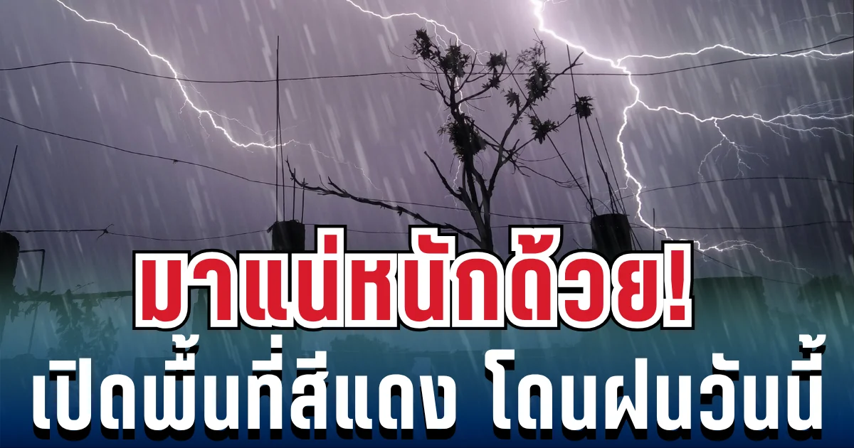 มาแน่หนักด้วย! กรมอุตุฯ ประกาศพื้นที่สีแดง เสี่ยงภัยพายุฝนฟ้าถล่ม วันนี้