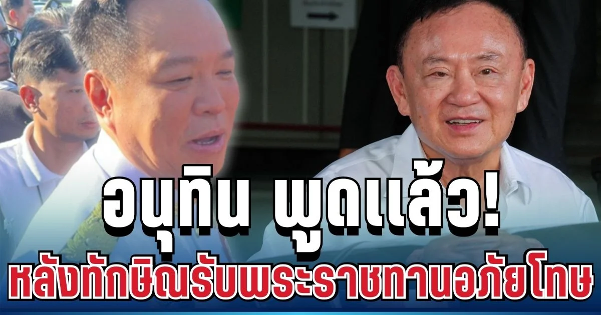 สั้นๆ แต่ชัดเจน! อนุทิน พูดเเล้ว หลังทักษิณรับพระราชทานอภัยโทษ