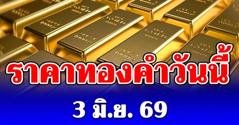 ราคาทองคำวันนี้ 3 มิถุนายน 2569 ประกาศครั้งที่ 1