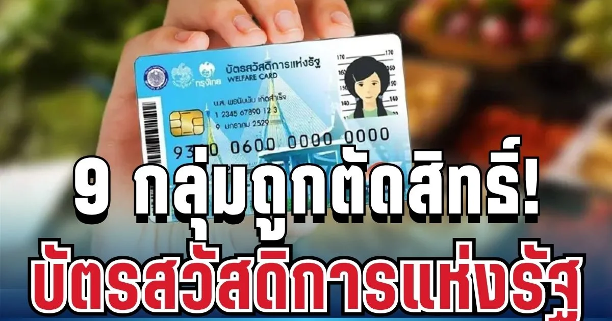 เสียใจด้วย! เปิด 9 กลุ่มถูกตัดสิทธิ์ ลงทะเบียน บัตรสวัสดิการแห่งรัฐ รอบนี้