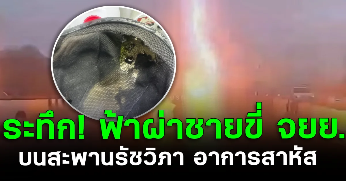 ระทึกกลางกรุง! ฟ้าผ่าชายขี่ จยย. บนสะพานรัชวิภา อาการสาหัส