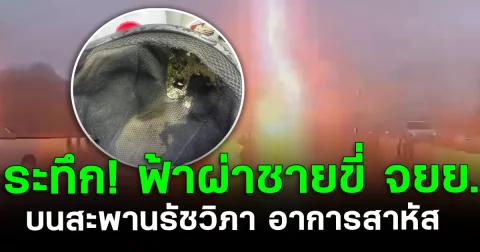 ระทึกกลางกรุง! ฟ้าผ่าชายขี่ จยย. บนสะพานรัชวิภา อาการสาหัส