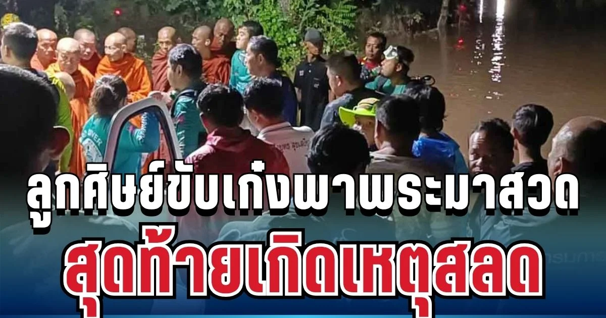เศร้า ลูกศิษย์ขับเก๋งพาพระมาสวด ก่อนน้ำเชี่ยวพัดรถตกบ่อ มรณภาพ