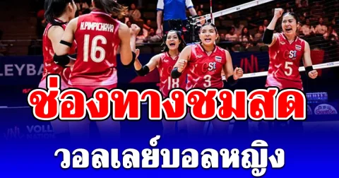 ช่องทางชมสด วอลเลย์บอลหญิง ทีมชาติไทย ดวลเดือดเซอร์เบีย ศึก VNL 2026 นัดแรก