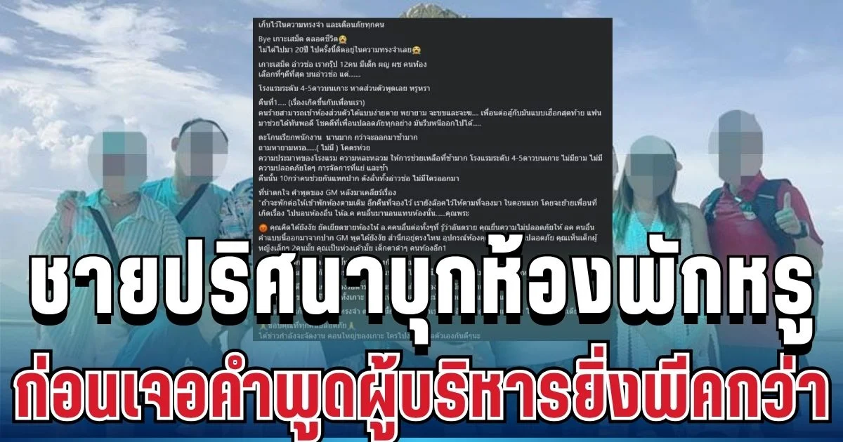 ช็อกทั้งทริป! สาวเล่าชายปริศนาบุกห้องพักรีสอร์ตหรูชื่อดัง ก่อนเจอคำพูดผู้บริหารยิ่งพีคกว่า