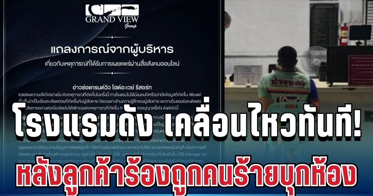 เคลื่อนไหวแล้ว! โรงแรมดัง ออกแถลงการณ์ทันที หลังลูกค้าร้องถูกคนร้ายบุกห้อง บนเกาะเสม็ด