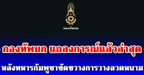 กองทัพบก แถลงการณ์แล้วล่าสุด หลังทหารกัมพูชาขัดขวางการวางลวดหนาม