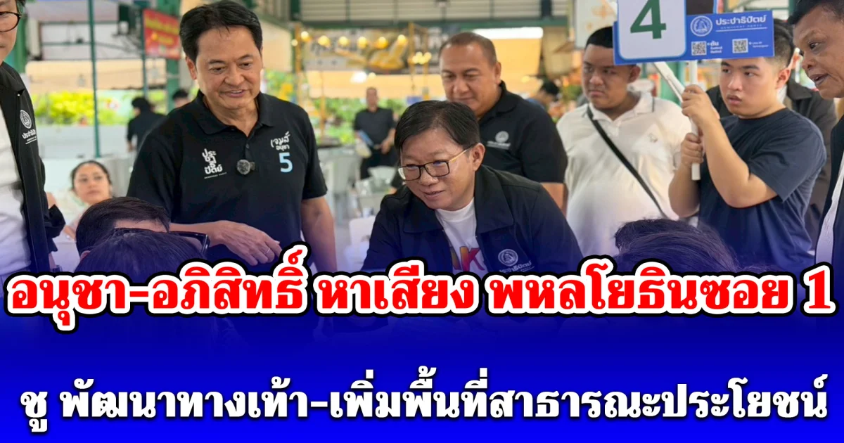 อนุชา-อภิสิทธิ์ หาเสียง พหลโยธินซอย 1 ชู พัฒนาทางเท้า-เพิ่มพื้นที่สาธารณะประโยชน์