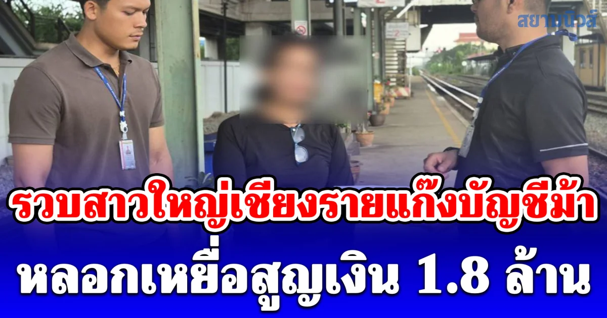 รวบสาวใหญ่เชียงรายแก๊งบัญชีม้า แม่บ้านกาสิโนปอยเปต ตุ๋นเป็นนายหน้าติ๊กต็อก ชวนลงทุนออนไลน์หลอกเหยื่อสูญเงิน 1.8 ล้าน