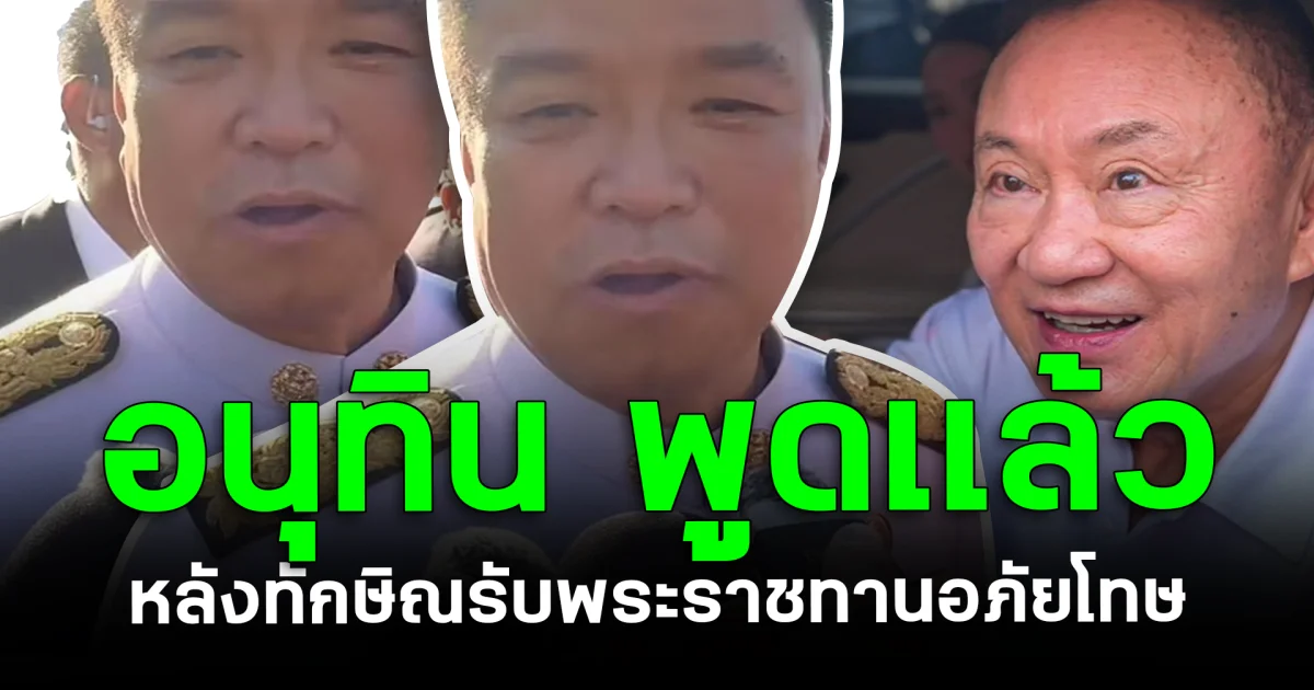 ชัดเจน! อนุทิน พูดเเล้ว หลังทักษิณรับพระราชทานอภัยโทษ