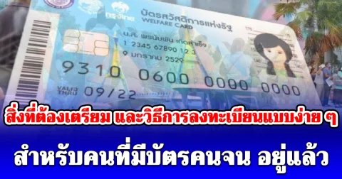เริ่มพรุ่งนี้! สิ่งที่ต้องเตรียม และวิธีการลงทะเบียนแบบง่าย ๆ สำหรับคนที่มีบัตรคนจน อยู่แล้ว
