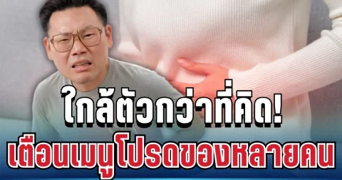ใกล้ตัวกว่าที่คิด! หมอยกเคส นิวเคลียร์ หรรษา เตือนเมนูโปรดของหลายคน เสี่ยงเชื้อร้ายสะสมไม่รู้ตัว