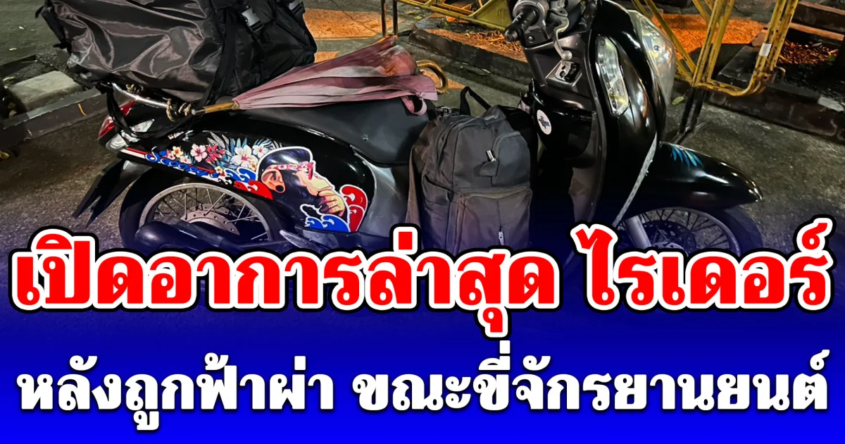เปิดอาการล่าสุด ไรเดอร์ หลังถูกฟ้าผ่า ขณะขี่จักรยานยนต์ เห็นสภาพรถทำงงทั้งบาง