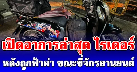 เปิดอาการล่าสุด ไรเดอร์ หลังถูกฟ้าผ่า ขณะขี่จักรยานยนต์ เห็นสภาพรถทำงงทั้งบาง