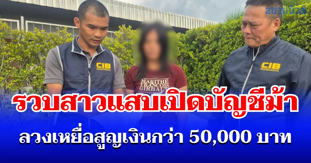 รวบสาวแสบเปิดบัญชีม้า แชทไลน์ชวนร่วมลงทุนในการกู้เงิน เหยื่อหลงกล สูญเงินกว่า 50,000 บาท