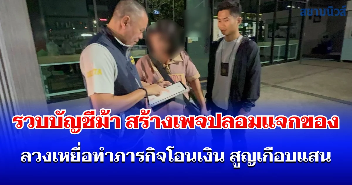 รวบบัญชีม้า สร้างเพจปลอมแจกของทดลอง ก่อนลวงทำภารกิจโอนเงิน สูญเกือบแสน