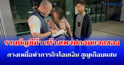 รวบบัญชีม้า สร้างเพจปลอมแจกของทดลอง ก่อนลวงทำภารกิจโอนเงิน สูญเกือบแสน