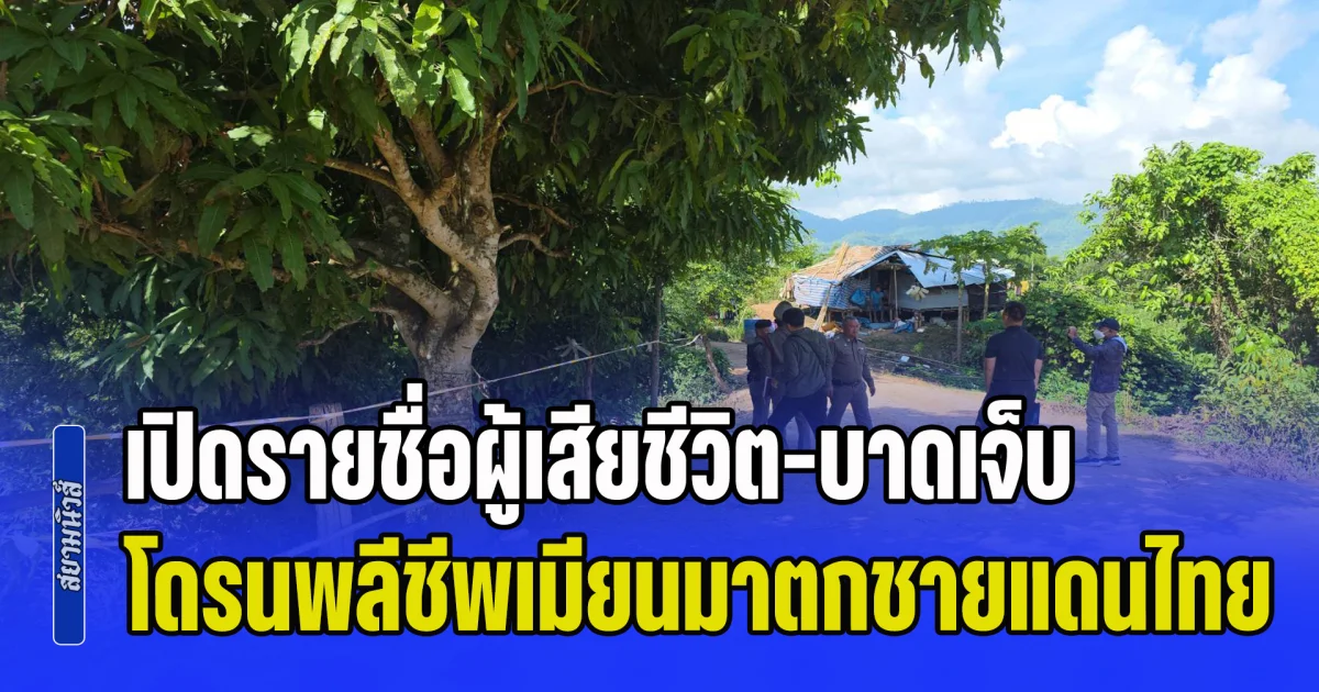 เปิดรายชื่อผู้เสียชีวิต-บาดเจ็บ โดรนพลีชีพเมียนมาตกชายแดนไทย