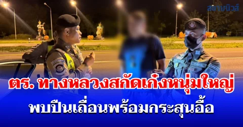 รวบคาด่าน! ตร. ทางหลวงสกัดเก๋งหนุ่มใหญ่ พบปืนเถื่อนพร้อมกระสุนอื้อ