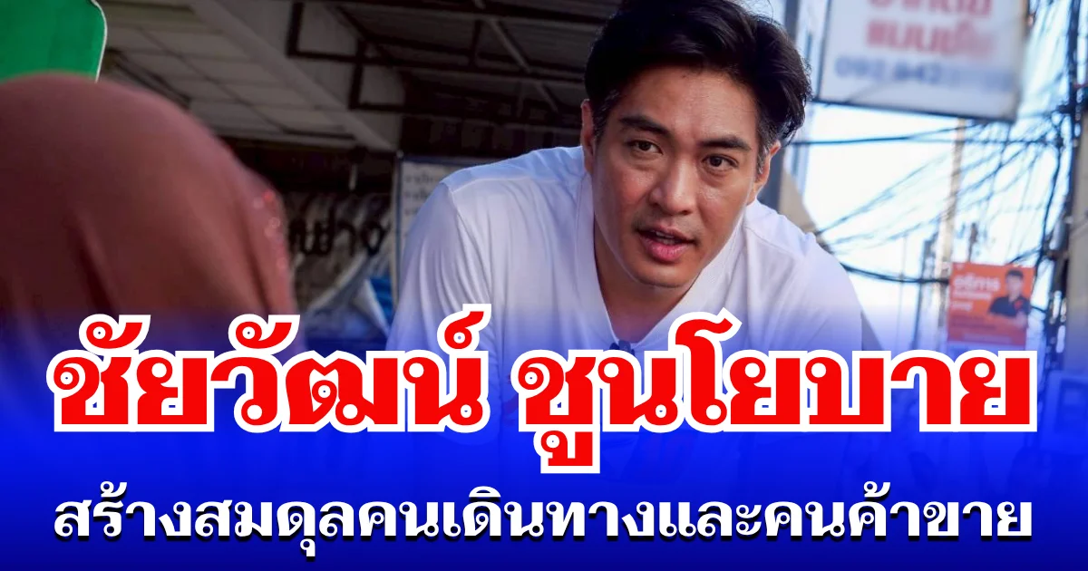 ชัยวัฒน์ ชูนโยบายเพิ่มจุดผ่อนผันหาบเร่แผงลอย แก้ส่วย สร้างสมดุลคนเดินทางและคนค้าขาย