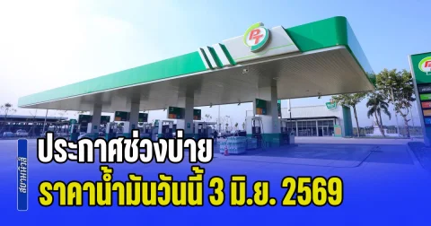 ประกาศช่วงบ่าย ราคาน้ำมันวันนี้ 3 มิ.ย. 2569