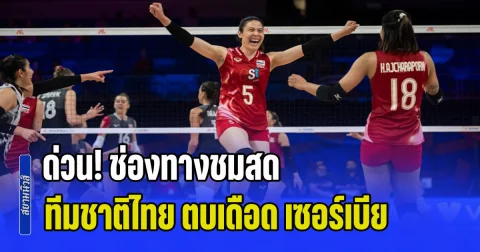ด่วน! ลงสนามแล้ว ช่องทางชมสด วอลเลย์บอลหญิงทีมชาติไทย ตบเดือด เซอร์เบีย ศึก VNL 2026 นัดแรก
