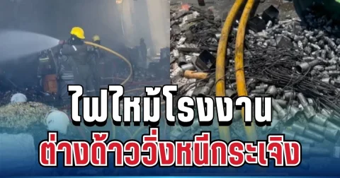 ด่วน! ไฟไหม้โรงงาน ต่างด้าววิ่งหนีกระเจิง หลังตร.เจอหลักฐานสำคัญไม่คาดคิด