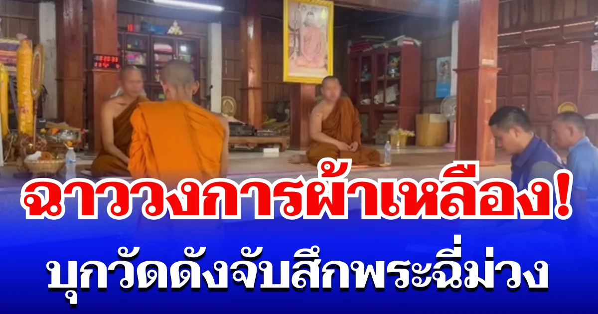 ฉาววงการผ้าเหลือง! บุกวัดดังพบพระฉี่ม่วง สารภาพสิ้น จับสึกทันที