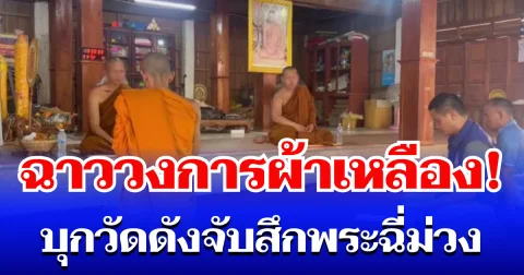 ฉาววงการผ้าเหลือง! บุกวัดดังพบพระฉี่ม่วง สารภาพสิ้น จับสึกทันที
