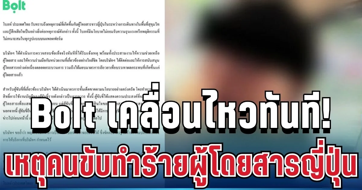 เอาจริงแล้ว! Bolt เคลื่อนไหวทันที เหตุคนขับทำร้ายผู้โดยสารญี่ปุ่น