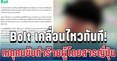 เอาจริงแล้ว! Bolt เคลื่อนไหวทันที เหตุคนขับทำร้ายผู้โดยสารญี่ปุ่น
