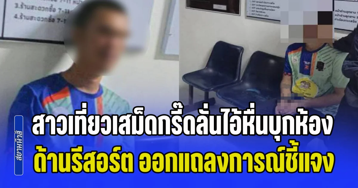 แผนขืนใจล่ม! สาวเที่ยวเสม็ดกรี๊ดลั่นไอ้หื่นบุกห้อง ด้านรีสอร์ต รีบออกแถลงการณ์ชี้แจงด่วน