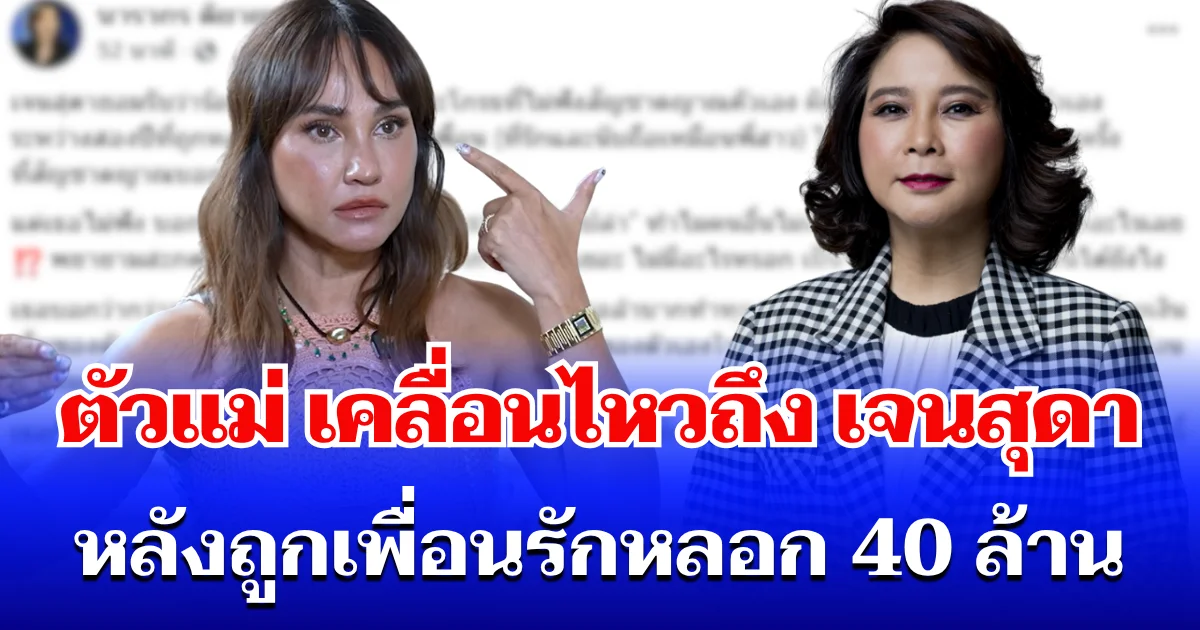 ตัวแม่มาเอง! ต๊ะ นารากร เคลื่อนไหวถึง เจนสุดา หลังถูกเพื่อนรักหลอก 40 ล้าน