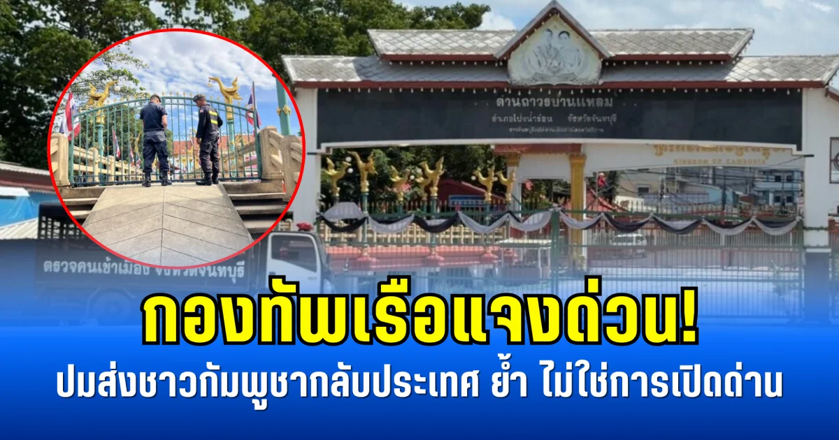 กองทัพเรือแจงด่วน! ส่งชาวกัมพูชากลับประเทศ ย้ำไม่ใช่การเปิดด่าน