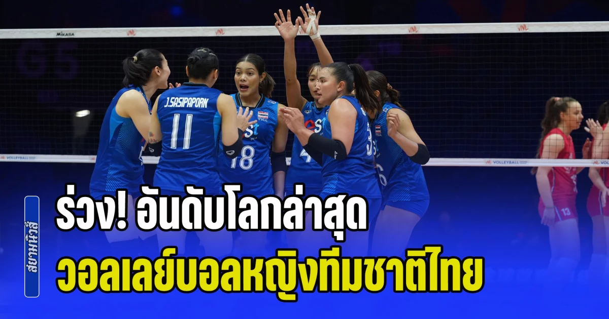 ร่วง! อันดับโลกล่าสุด วอลเลย์บอลหญิงทีมชาติไทย หลังพ่ายเซอร์เบีย ประเดิมศึก  VNL 2026